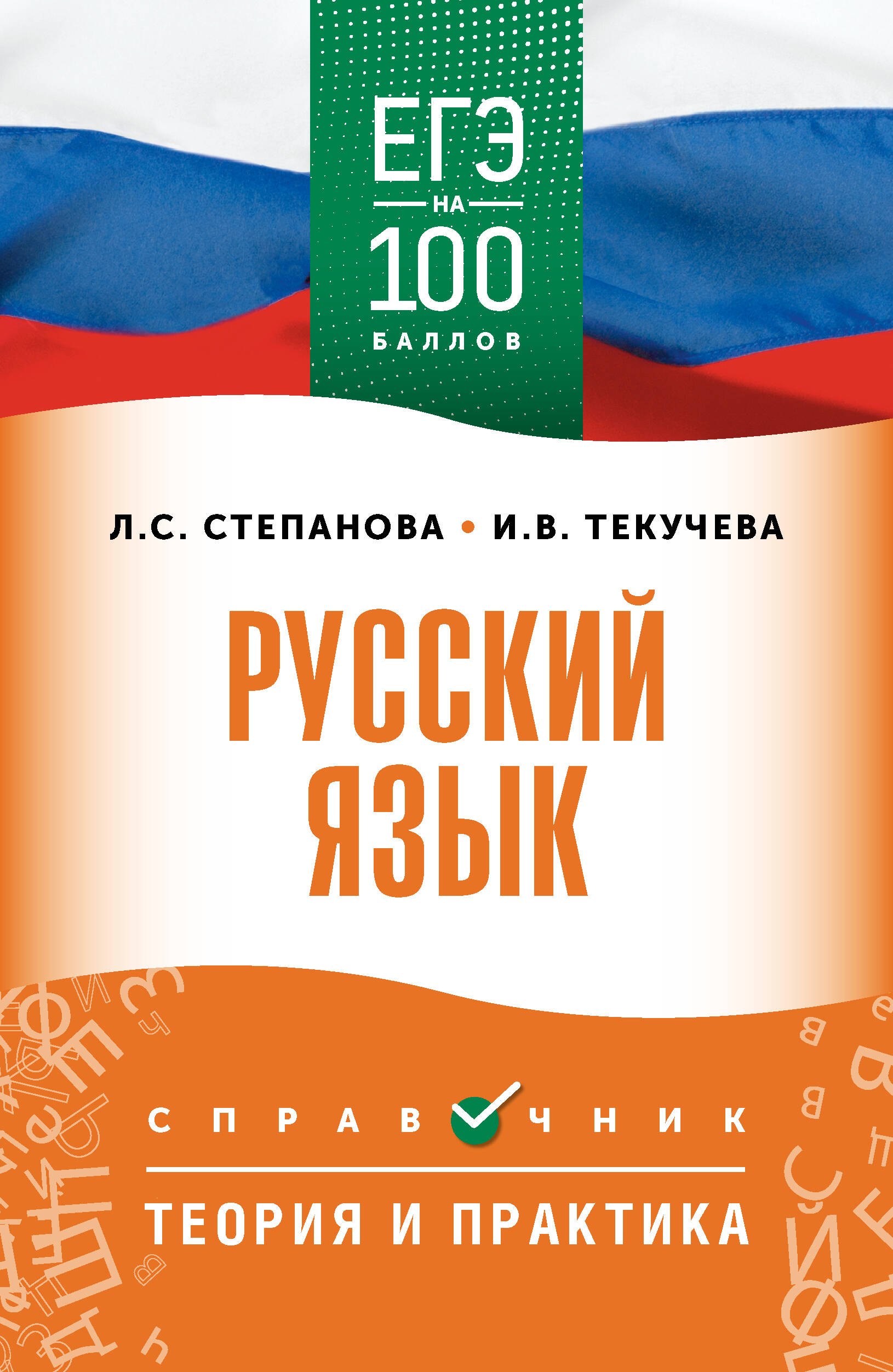 

ЕГЭ. Русский язык. ЕГЭ на 100 баллов. Справочник: Теория и практика