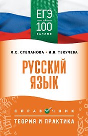 ЕГЭ на 100 баллов. Русский язык. Справочник. Теория и практика