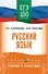 ЕГЭ. Русский язык. ЕГЭ на 100 баллов. Справочник: Теория и практика - 0
