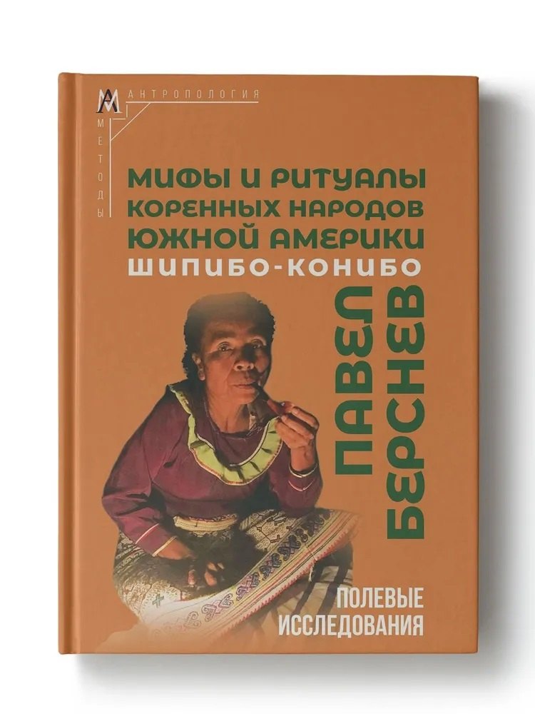 Этнография, этнология, народоведение Мифы и ритуалы коренных народов Южной Америки: шипибо-конибо