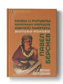 Мифы и ритуалы коренных народов Южной Америки: шипибо-конибо - 0