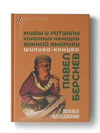 Мифы и ритуалы коренных народов Южной Америки: шипибо-конибо