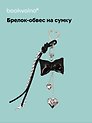 Брелок-обвес на сумку «Бантик черный с сердцем»