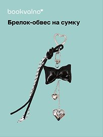 Брелок-обвес на сумку «Бантик черный с сердцем»