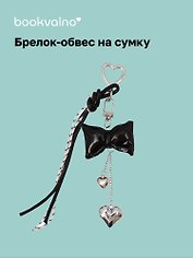 Брелок-обвес на сумку «Бантик черный с сердцем»
