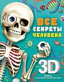 Все секреты человека - 0