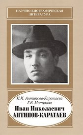 Иван Николаевич Антипов-Каратаев. 1888-1965