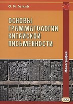 Основы грамматологии китайской письменности. Монография