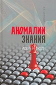 Аномалии знания: идеи и люди - 0