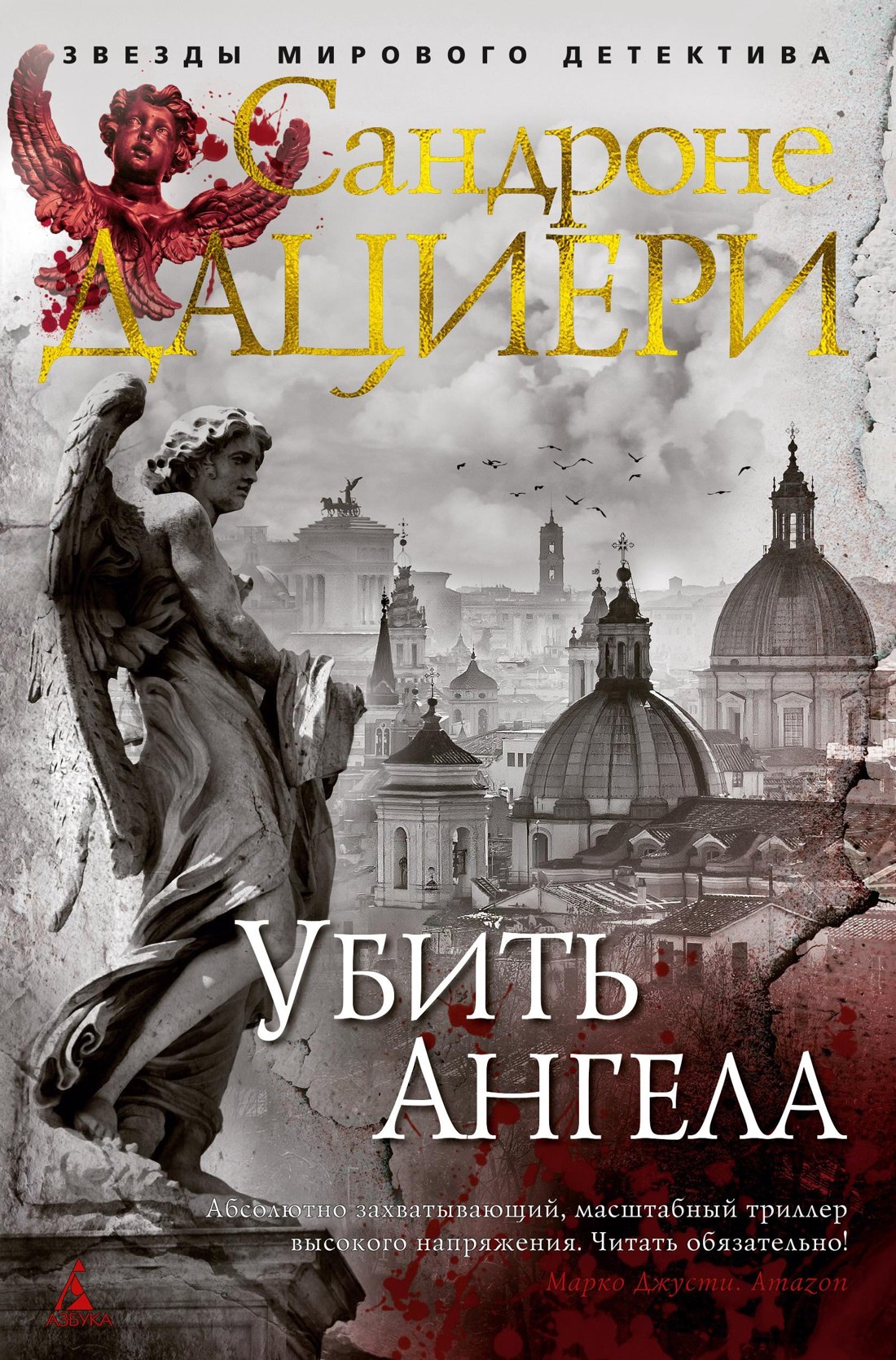 

Убить Ангела