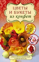 Цветы и букеты из конфет