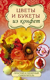 Цветы и букеты из конфет
