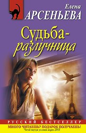 Судьба-разлучница: роман
