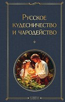 Русское кудесничество и чародейство