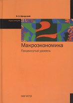 Макроэкономика : Продвинутый уровень : курс лекций