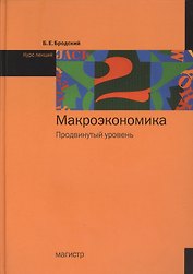 Макроэкономика : Продвинутый уровень : курс лекций