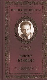 Великие поэты т.67 Виктор Боков (ВелПоэт)