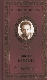 Великие поэты т.67 Виктор Боков (ВелПоэт)