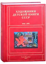 Художники детской книги СССР. 1945-1991. "В"