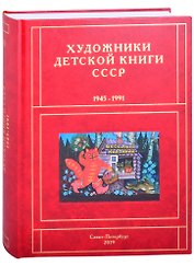 Художники детской книги СССР. 1945-1991. "В"