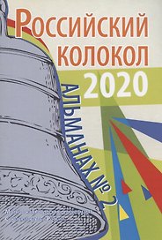 Российский колокол: альманах. Вып. № 2, 2020