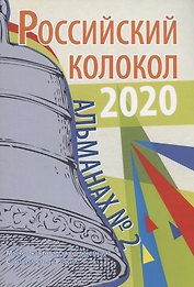 Российский колокол: альманах. Вып. № 2, 2020