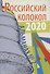 Российский колокол: альманах. Вып. № 2, 2020 - 0