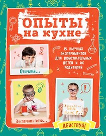 Опыты на кухне.Весело и интересно!