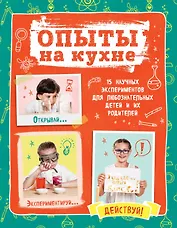 Опыты на кухне.Весело и интересно!