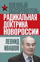 Радикальная доктрина Новороссии