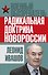 Радикальная доктрина Новороссии - 0
