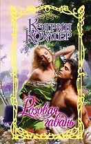 Очар.Коултер Розовая гавань