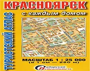 Туристический атлас Красноярск с каждым домом (1:25тыс.) (мСибПут) (раскл.)