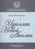 Идиллии Новой Англии Десять поэм Ор. 62 (мМКСтПМСадовского) Мак-Доуэлл (ноты)