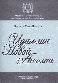 Идиллии Новой Англии Десять поэм Ор. 62 (мМКСтПМСадовского) Мак-Доуэлл (ноты)