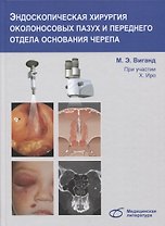 Эндоскопическая хирургия околоносовых пазух и переднего отдела основания черепа