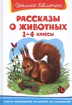 Рассказы о животных 1-4 кл. (ШБ)
