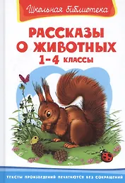 Рассказы о животных 1-4 кл. (ШБ)