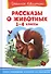 Рассказы о животных 1-4 кл. (ШБ) - 0
