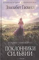 Поклонники Сильвии