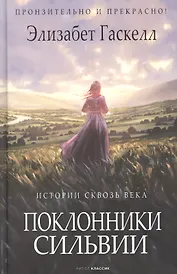 Поклонники Сильвии