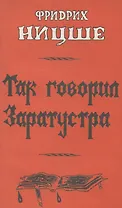 Так говорил Заратустра