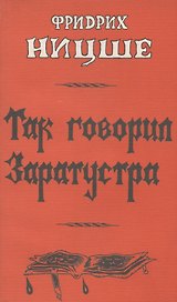 Так говорил Заратустра