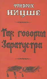 Так говорил Заратустра