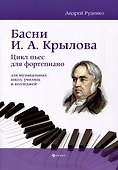 Басни И.А. Крылова: цикл пьес для фортепиано - 0