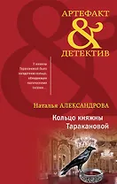 Кольцо княжны Таракановой