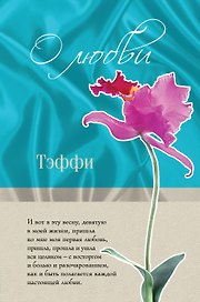 О любви