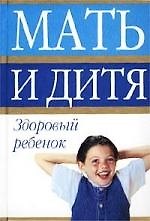 Здоровый ребенок