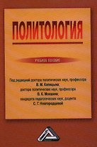 Политология: Учебное пособие