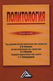 Политология: Учебное пособие